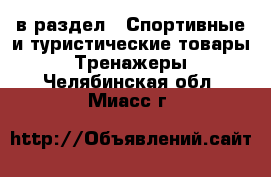  в раздел : Спортивные и туристические товары » Тренажеры . Челябинская обл.,Миасс г.
